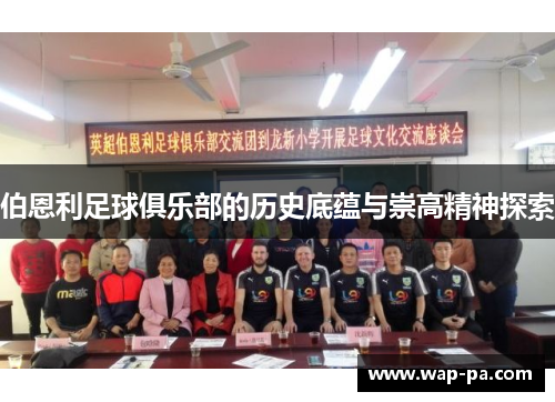伯恩利足球俱乐部的历史底蕴与崇高精神探索