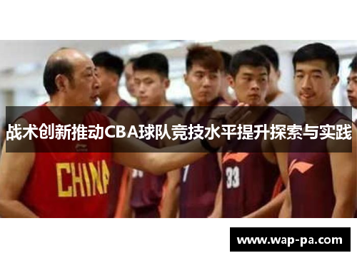 战术创新推动CBA球队竞技水平提升探索与实践
