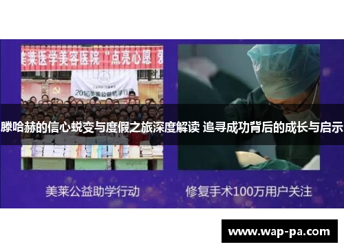 滕哈赫的信心蜕变与度假之旅深度解读 追寻成功背后的成长与启示