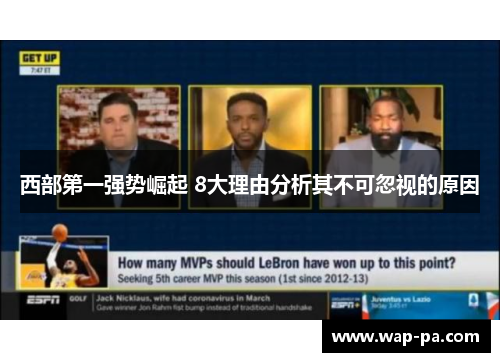 西部第一强势崛起 8大理由分析其不可忽视的原因 西部第一强势崛起 8大理由分析其不可忽视的原因