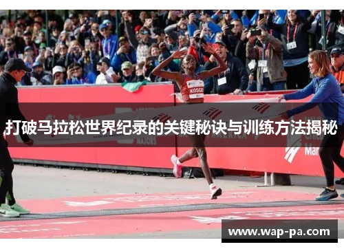 打破马拉松世界纪录的关键秘诀与训练方法揭秘
