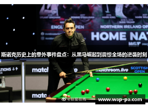 斯诺克历史上的意外事件盘点：从黑马崛起到震惊全场的逆袭时刻