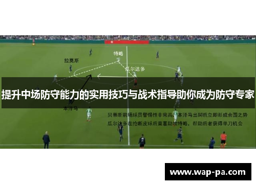 提升中场防守能力的实用技巧与战术指导助你成为防守专家