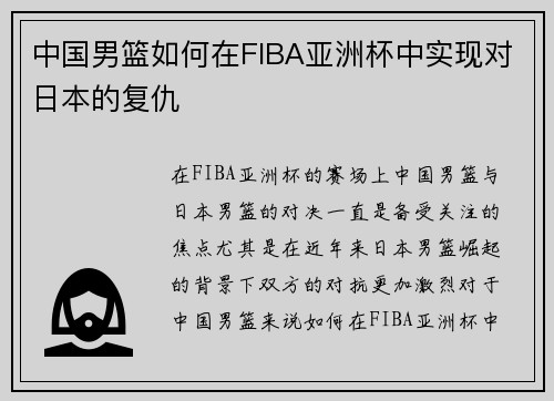 中国男篮如何在FIBA亚洲杯中实现对日本的复仇