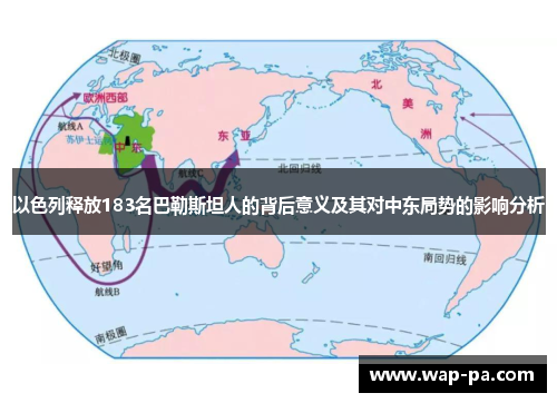 以色列释放183名巴勒斯坦人的背后意义及其对中东局势的影响分析