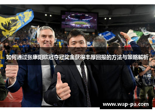 如何通过张康阳欧冠夺冠奖金获得丰厚回报的方法与策略解析