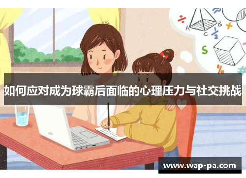 如何应对成为球霸后面临的心理压力与社交挑战