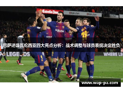 巴萨逆袭瓦伦西亚四大亮点分析：战术调整与球员表现决定胜负