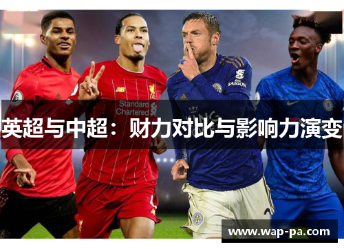 英超与中超：财力对比与影响力演变