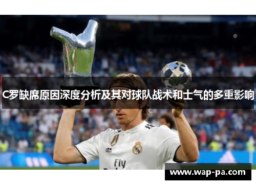 C罗缺席原因深度分析及其对球队战术和士气的多重影响