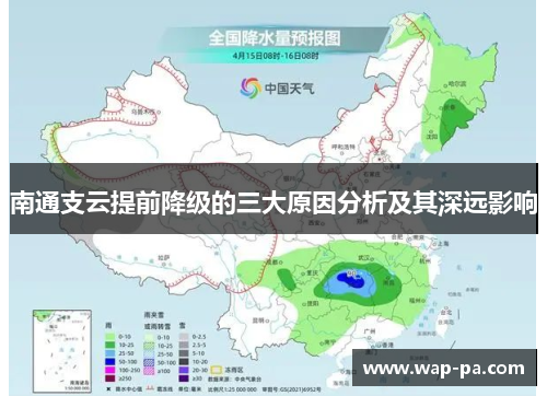 南通支云提前降级的三大原因分析及其深远影响