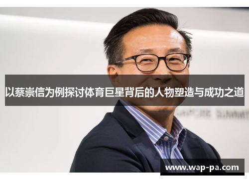 以蔡崇信为例探讨体育巨星背后的人物塑造与成功之道