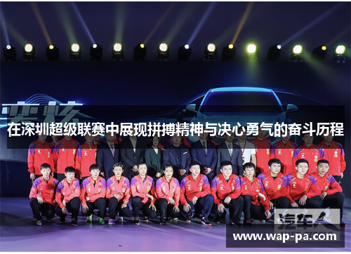 在深圳超级联赛中展现拼搏精神与决心勇气的奋斗历程
