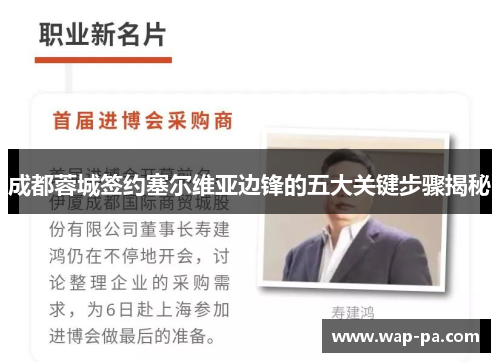 成都蓉城签约塞尔维亚边锋的五大关键步骤揭秘