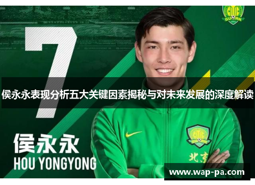 侯永永表现分析五大关键因素揭秘与对未来发展的深度解读