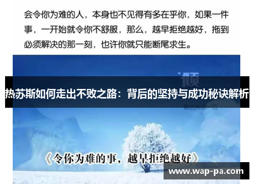 热苏斯如何走出不败之路：背后的坚持与成功秘诀解析