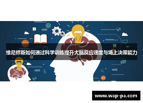 维尼修斯如何通过科学训练提升大脑反应速度与场上决策能力 维尼修斯如何通过科学训练提升大脑反应速度与场上决策能力