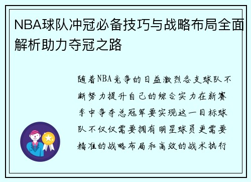 NBA球队冲冠必备技巧与战略布局全面解析助力夺冠之路 NBA球队冲冠必备技巧与战略布局全面解析助力夺冠之路