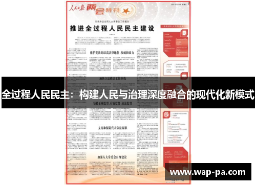 全过程人民民主：构建人民与治理深度融合的现代化新模式