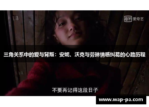 三角关系中的爱与背叛:安妮、沃克与劳琳情感纠葛的心路历程 三角关系中的爱与背叛:安妮、沃克与劳琳情感纠葛的心路历程