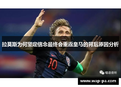 拉莫斯为何坚定信念最终会重返皇马的背后原因分析 拉莫斯为何坚定信念最终会重返皇马的背后原因分析
