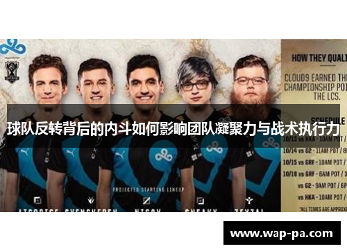 球队反转背后的内斗如何影响团队凝聚力与战术执行力