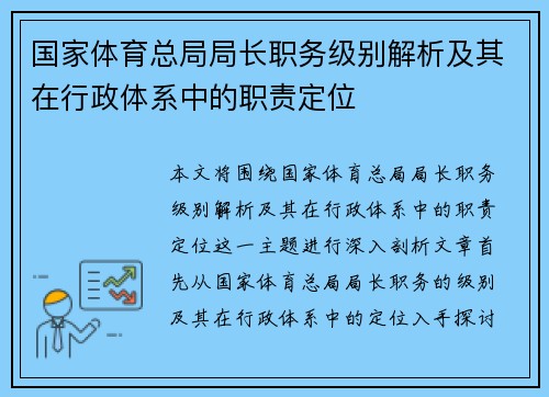 国家体育总局局长职务级别解析及其在行政体系中的职责定位 国家体育总局局长职务级别解析及其在行政体系中的职责定位