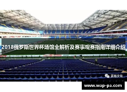 2018俄罗斯世界杯场馆全解析及赛事观赛指南详细介绍