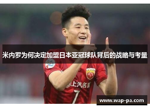 米内罗为何决定加盟日本亚冠球队背后的战略与考量
