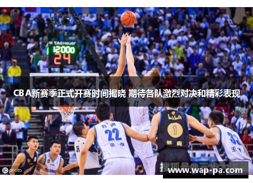 CBA新赛季正式开赛时间揭晓 期待各队激烈对决和精彩表现