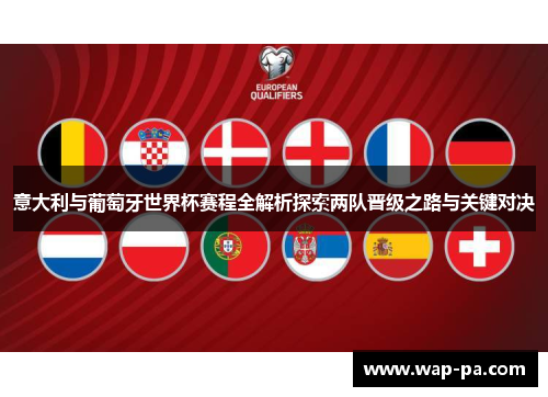 意大利与葡萄牙世界杯赛程全解析探索两队晋级之路与关键对决