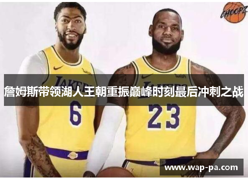 詹姆斯带领湖人王朝重振巅峰时刻最后冲刺之战