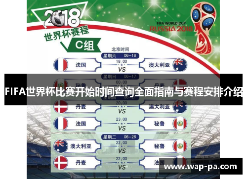 FIFA世界杯比赛开始时间查询全面指南与赛程安排介绍