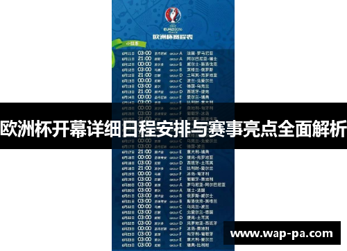 欧洲杯开幕详细日程安排与赛事亮点全面解析