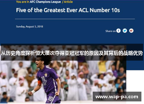 从历史角度探析恒大屡次夺得亚冠冠军的原因及其背后的战略优势 从历史角度探析恒大屡次夺得亚冠冠军的原因及其背后的战略优势