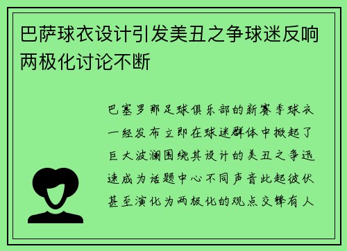 巴萨球衣设计引发美丑之争球迷反响两极化讨论不断 巴萨球衣设计引发美丑之争球迷反响两极化讨论不断
