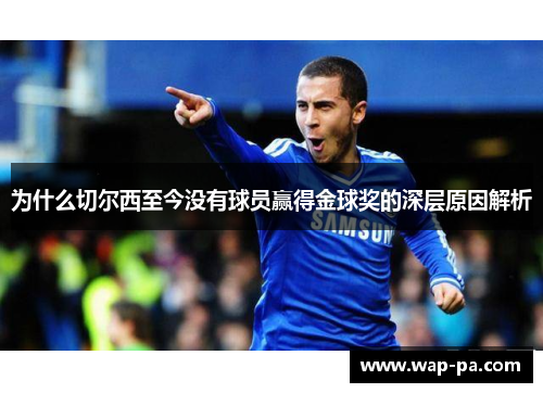 为什么切尔西至今没有球员赢得金球奖的深层原因解析 为什么切尔西至今没有球员赢得金球奖的深层原因解析