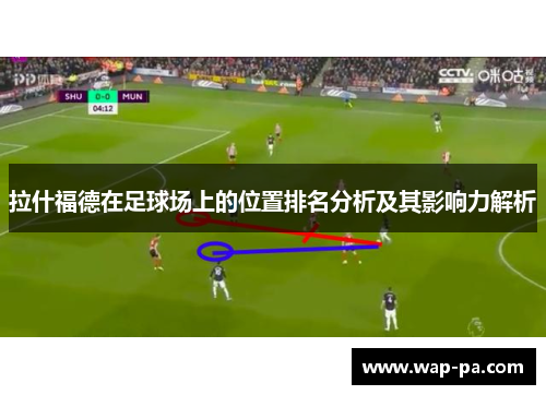 拉什福德在足球场上的位置排名分析及其影响力解析 拉什福德在足球场上的位置排名分析及其影响力解析