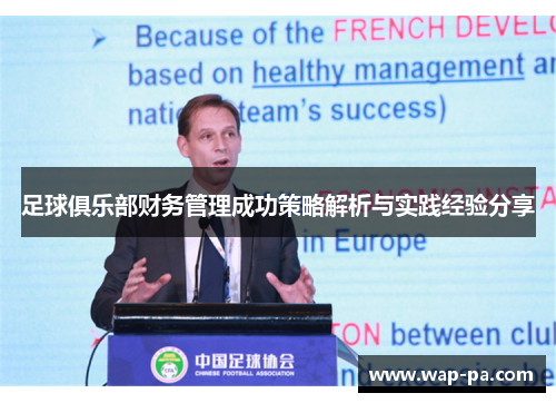 足球俱乐部财务管理成功策略解析与实践经验分享 足球俱乐部财务管理成功策略解析与实践经验分享