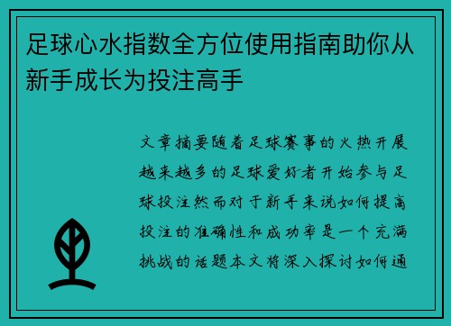 足球心水指数全方位使用指南助你从新手成长为投注高手 足球心水指数全方位使用指南助你从新手成长为投注高手
