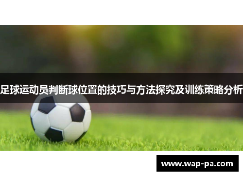 足球运动员判断球位置的技巧与方法探究及训练策略分析