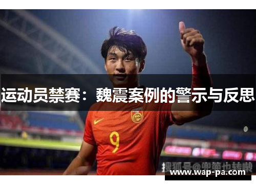 运动员禁赛：魏震案例的警示与反思