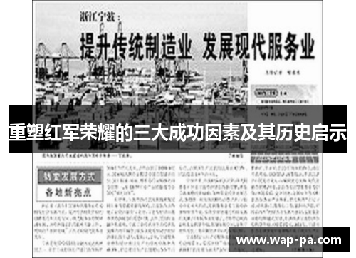 重塑红军荣耀的三大成功因素及其历史启示 重塑红军荣耀的三大成功因素及其历史启示