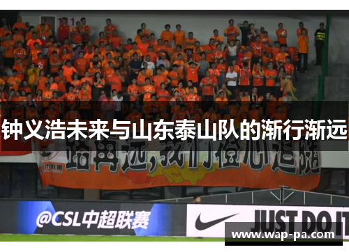 钟义浩未来与山东泰山队的渐行渐远 钟义浩未来与山东泰山队的渐行渐远