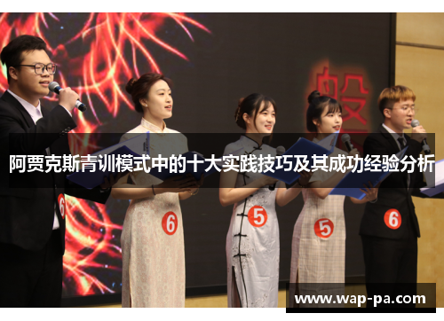 阿贾克斯青训模式中的十大实践技巧及其成功经验分析 阿贾克斯青训模式中的十大实践技巧及其成功经验分析