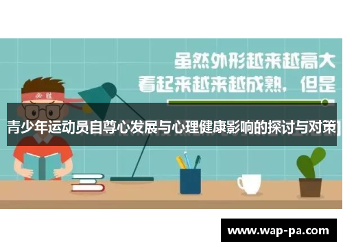 青少年运动员自尊心发展与心理健康影响的探讨与对策 青少年运动员自尊心发展与心理健康影响的探讨与对策