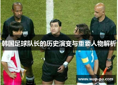 韩国足球队长的历史演变与重要人物解析