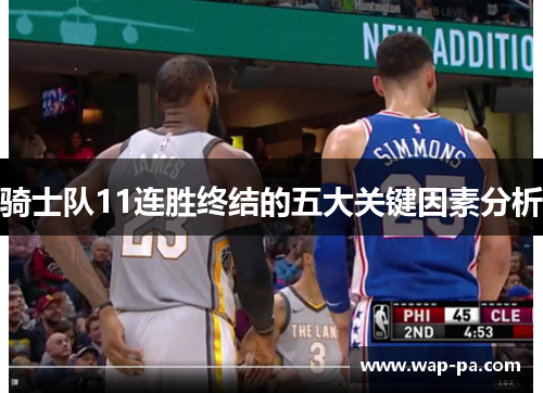 骑士队11连胜终结的五大关键因素分析