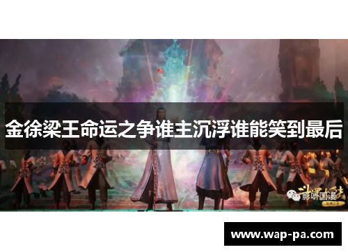 金徐梁王命运之争谁主沉浮谁能笑到最后 金徐梁王命运之争谁主沉浮谁能笑到最后