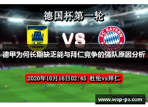 德甲为何长期缺乏能与拜仁竞争的强队原因分析 德甲为何长期缺乏能与拜仁竞争的强队原因分析